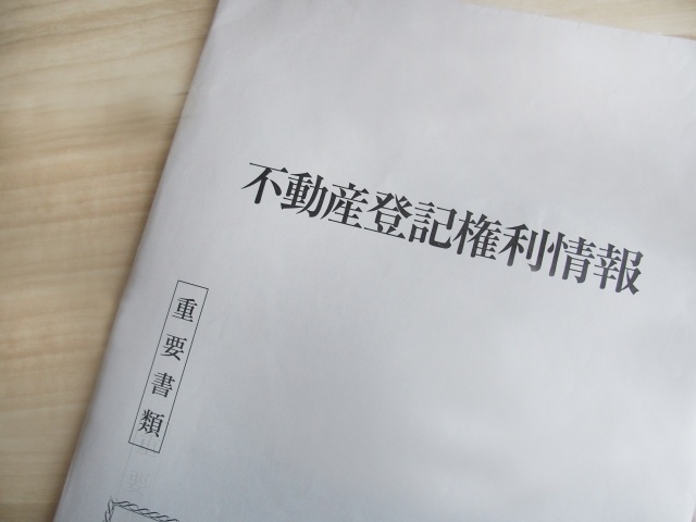 必要な書類は権利書