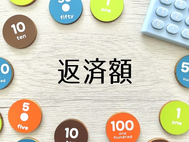 住宅ローンの返済額