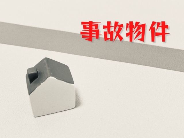 訳アリ物件