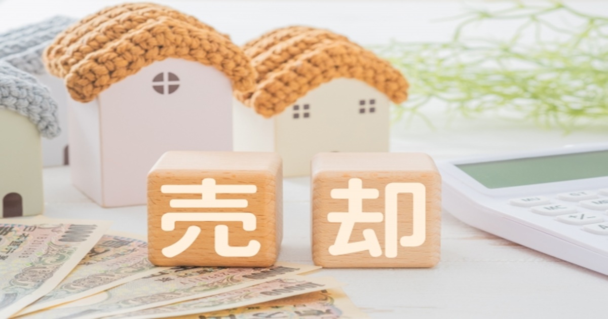 不動産の売却