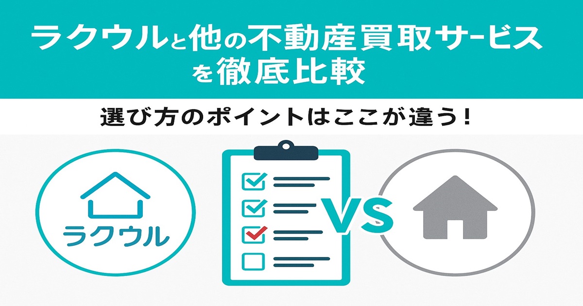 ラクウルとほかの不動産買取サービスの比較