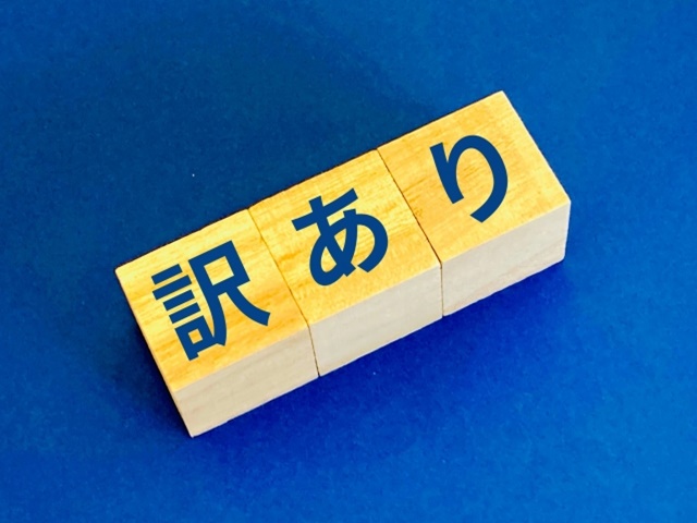 訳あり物件の定義