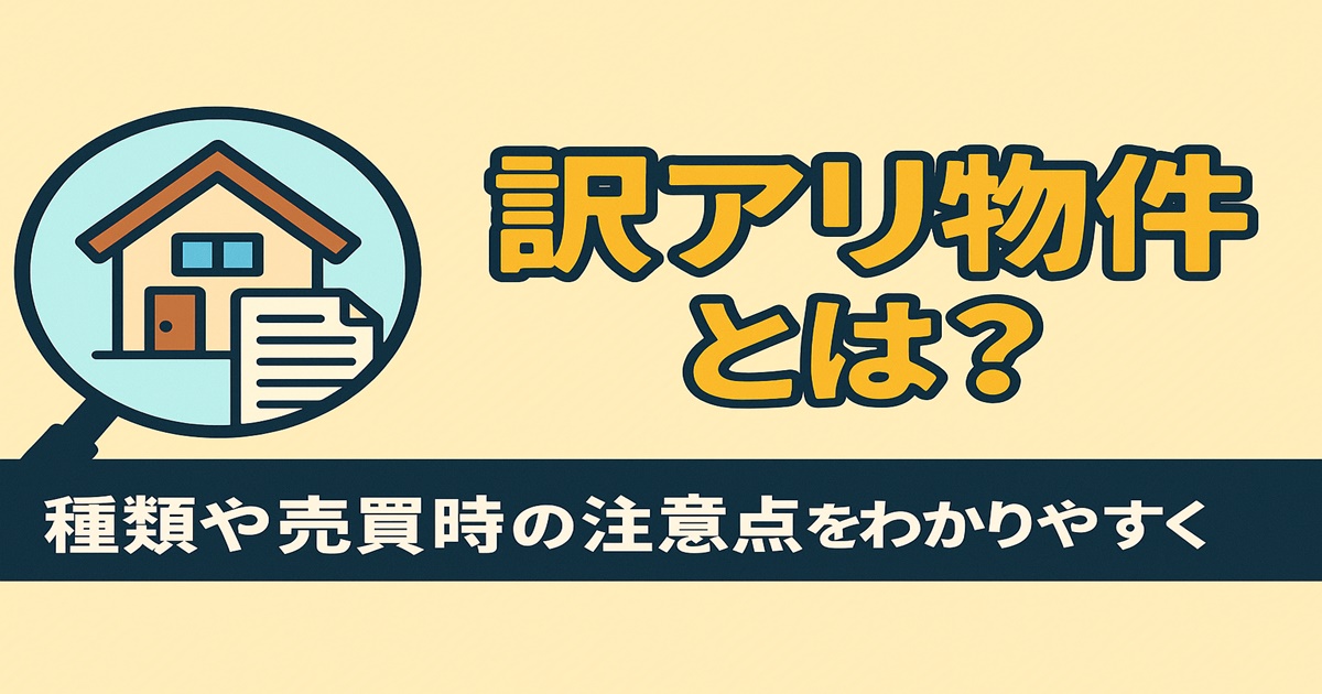 訳アリ物件