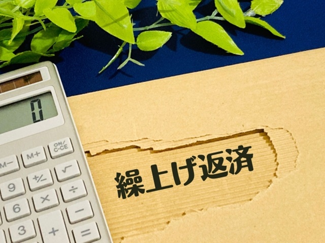 繰り上げ返済