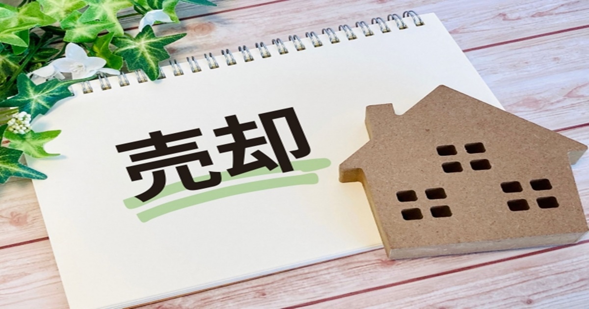 初めての不動産売却