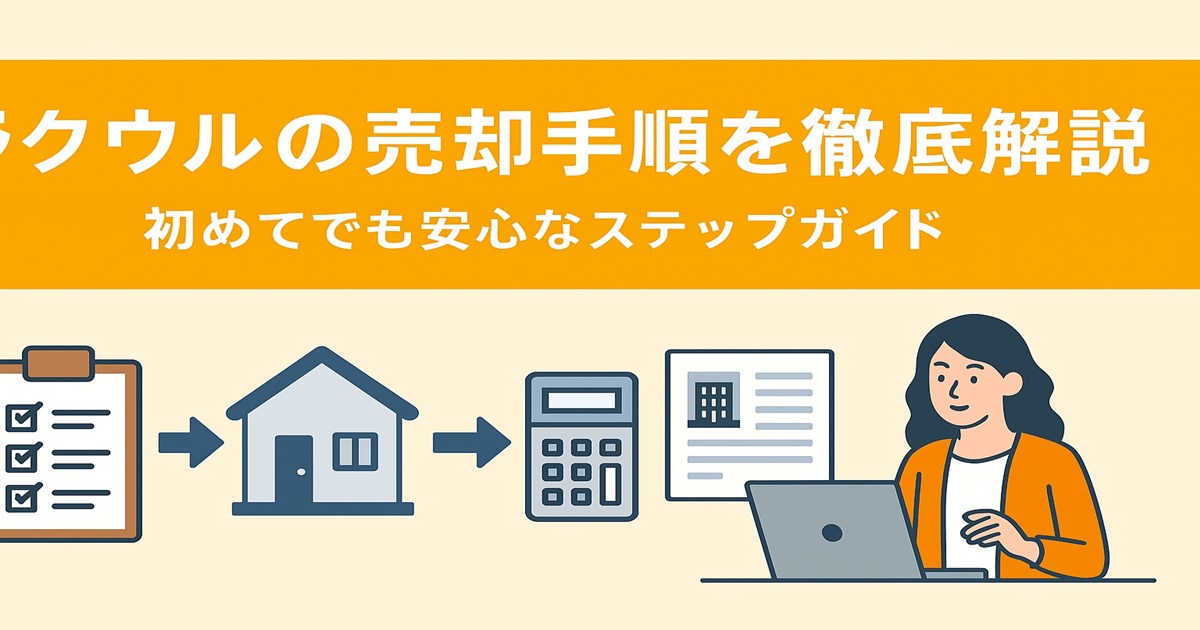 ラクウルの売却手順