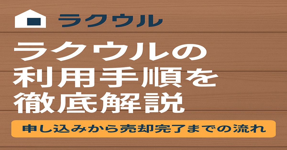 ラクウルの利用手順