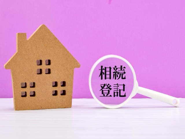 相続登記