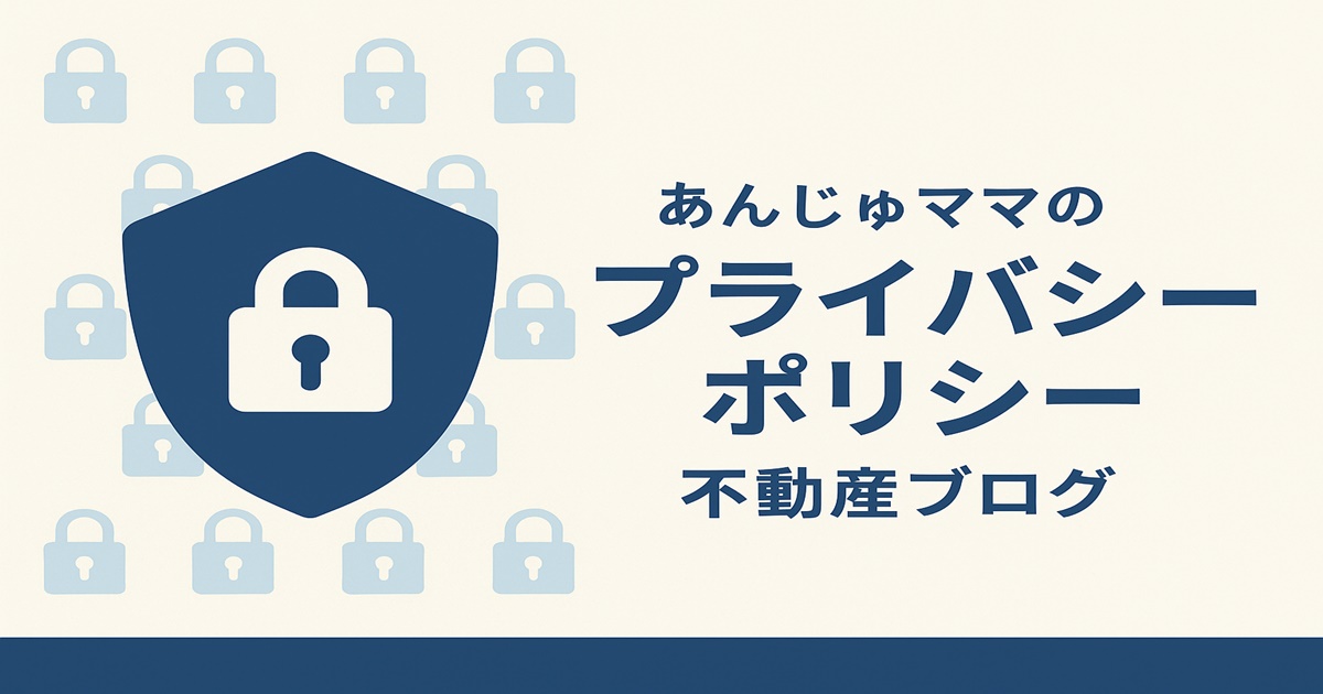 プライバシーポリシー