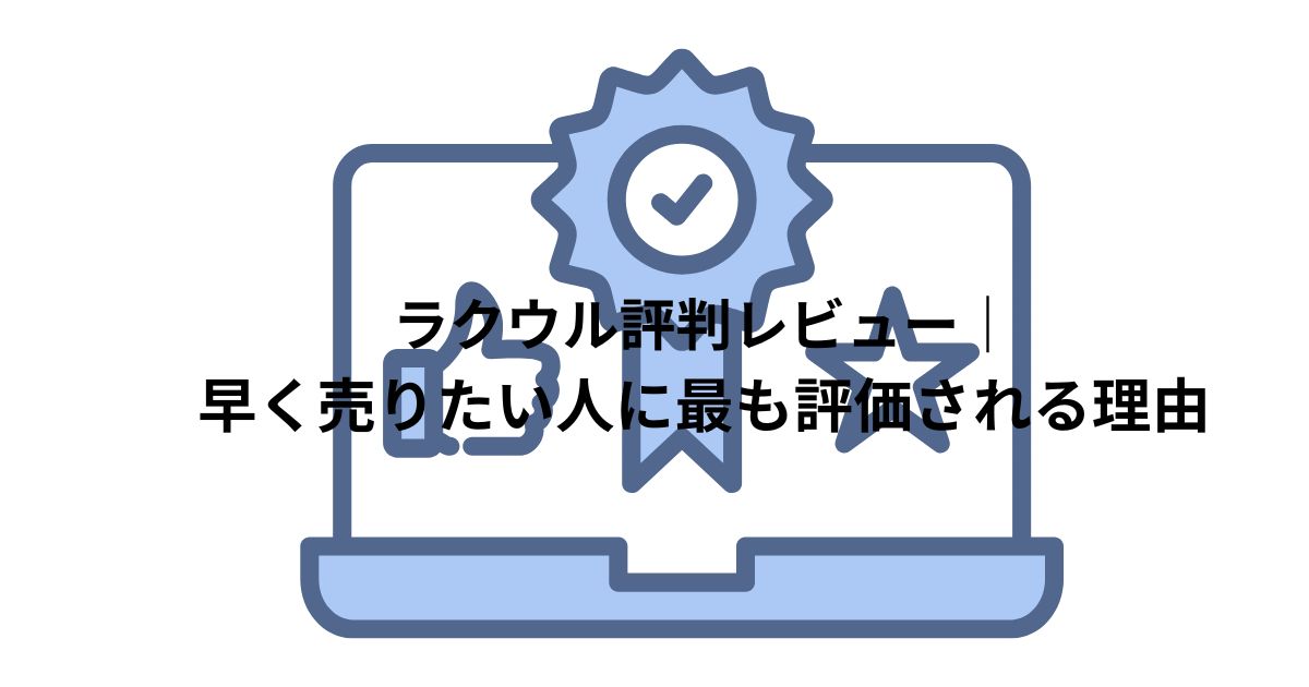 ラクウルの評判レビュー