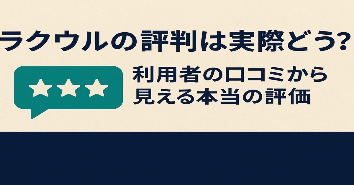 ラクウルの評判