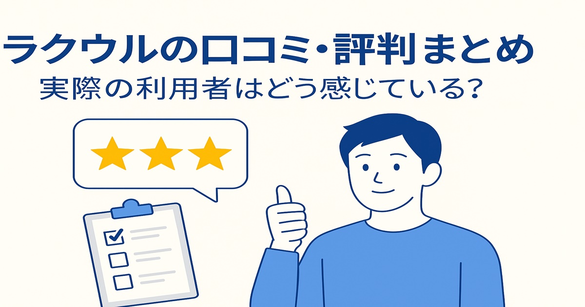 ラクウルの口コミ