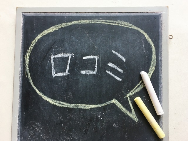 口コミ