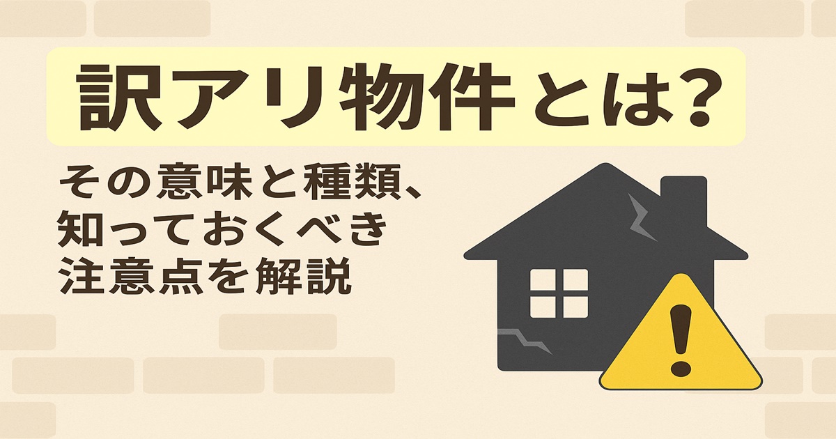 訳あり物件の種類