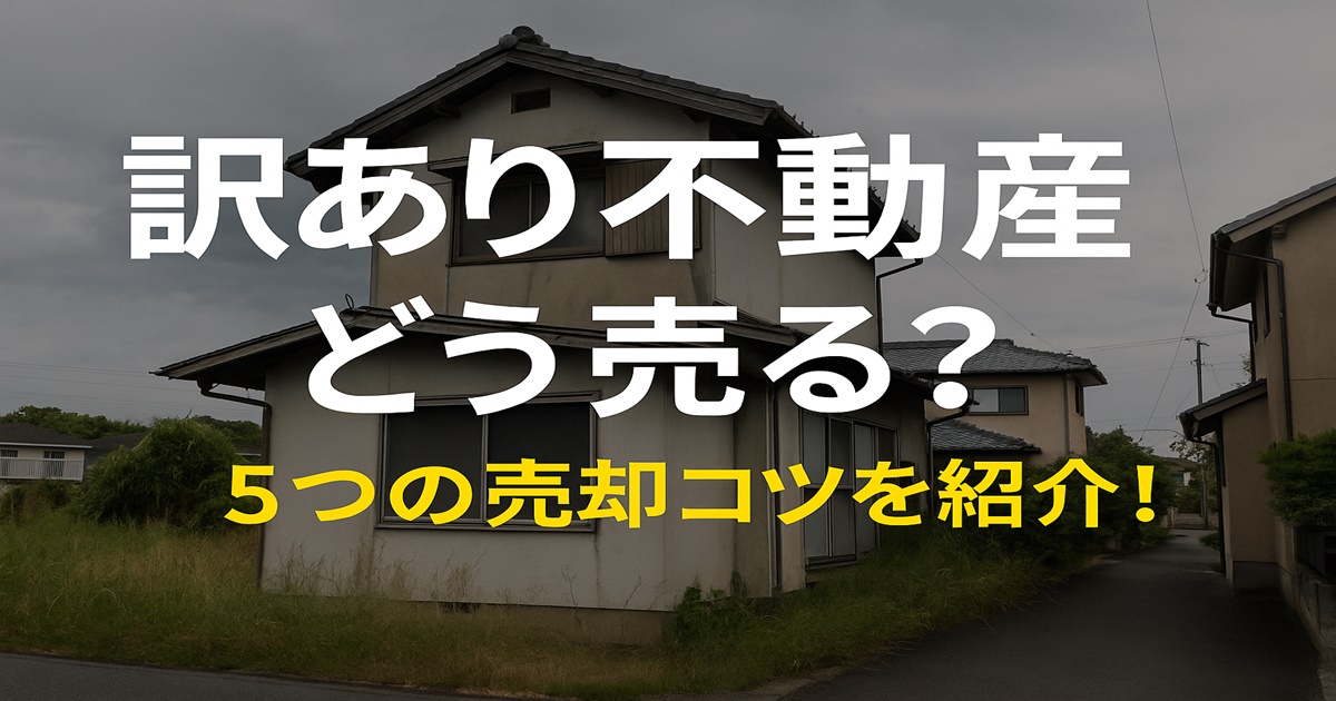 5つの売却のコツ