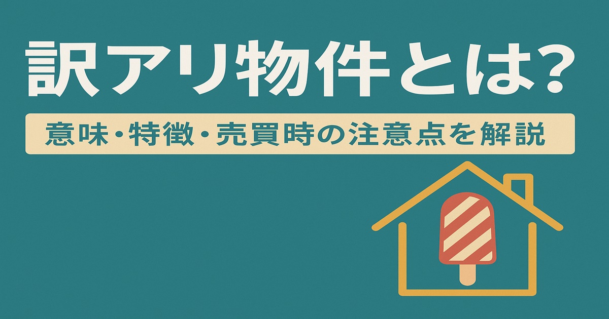 訳あり物件の特徴
