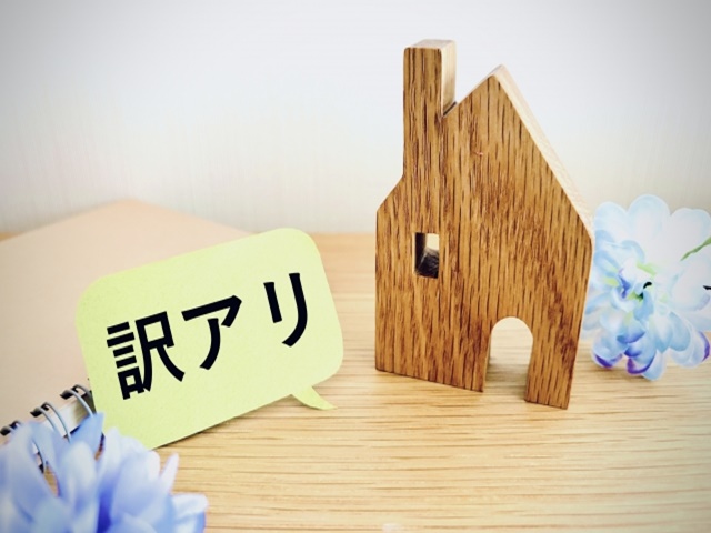 訳あり不動産