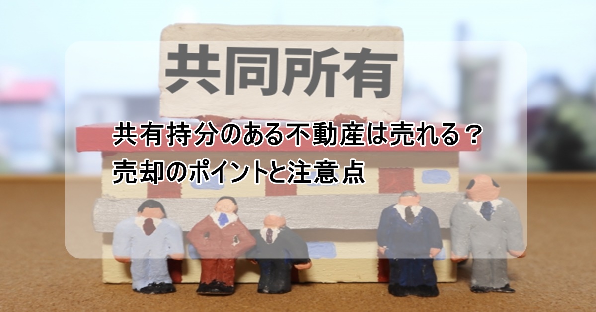 共有持分の不動産