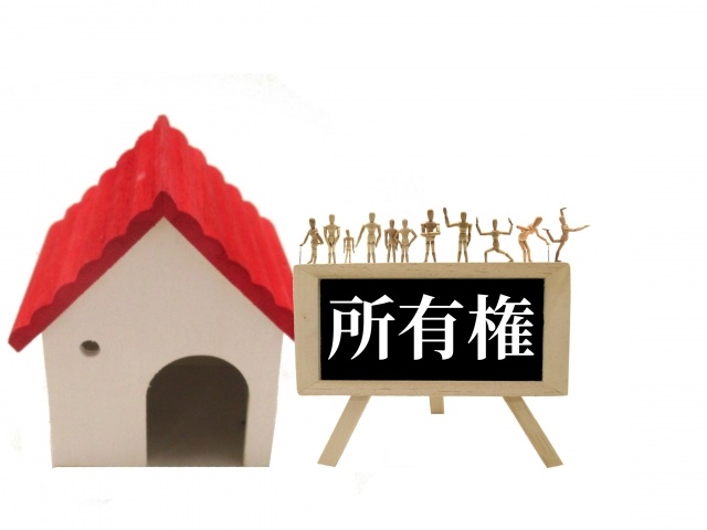 共有持分とは