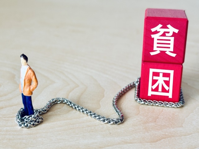 返済困難