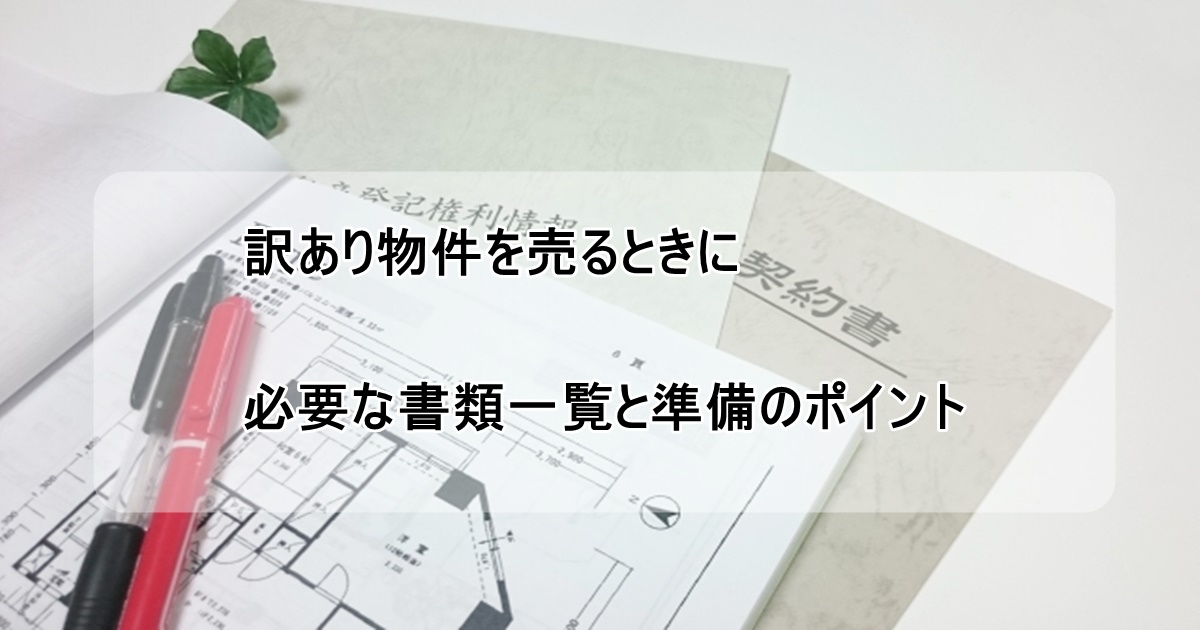 訳あり物件売却の書類