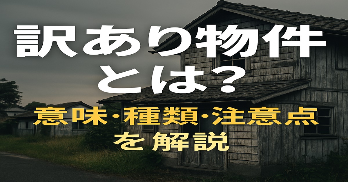 訳あり物件の解説