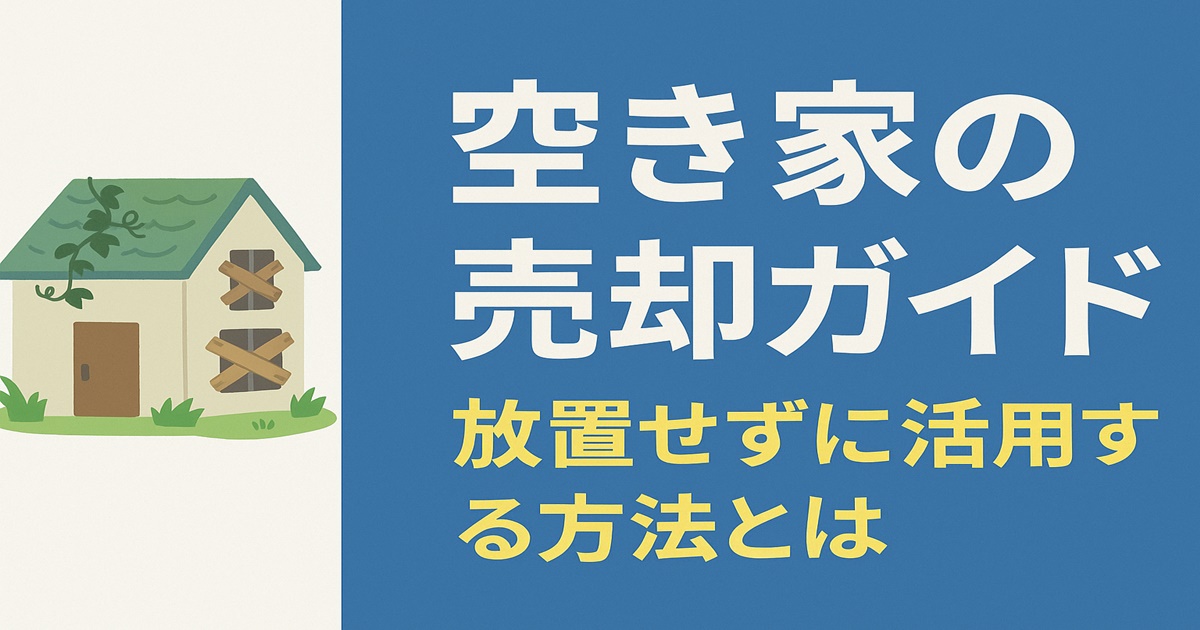 空き家の売却ガイド