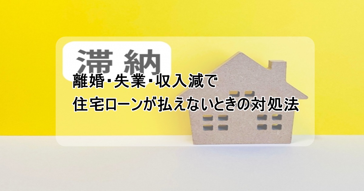 ローンが払えないときの対処法