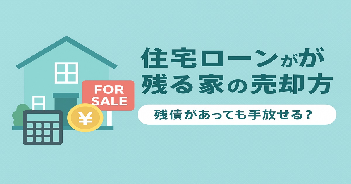 住宅ローンが残る家の売却方法