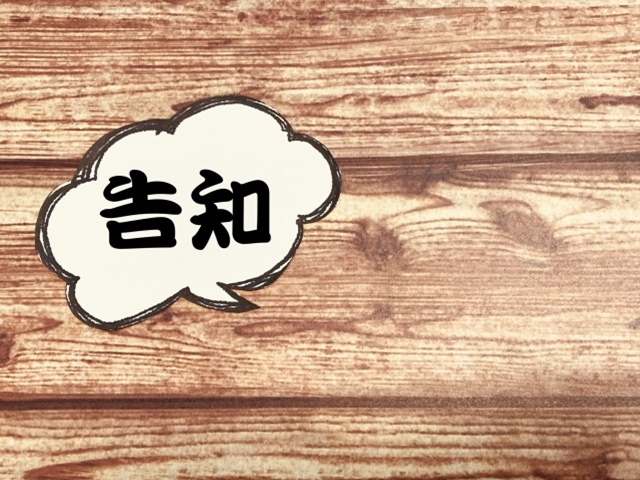 告知義務
