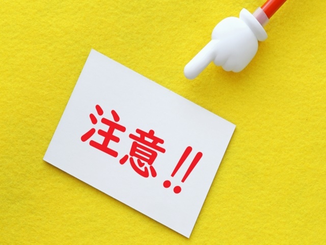 売却の注意点