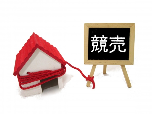 不動産の競売