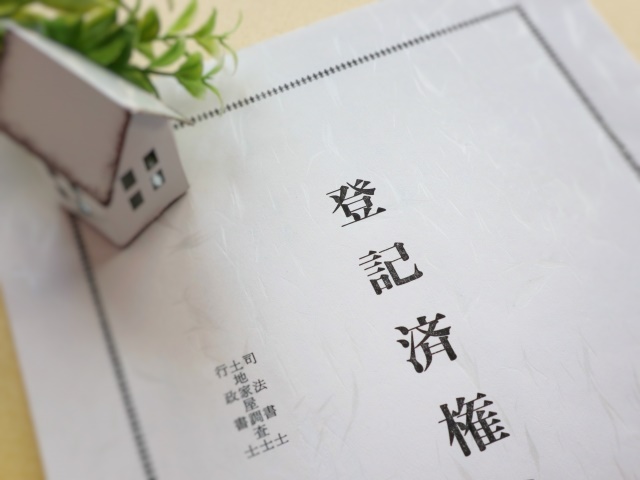 登記の手続き