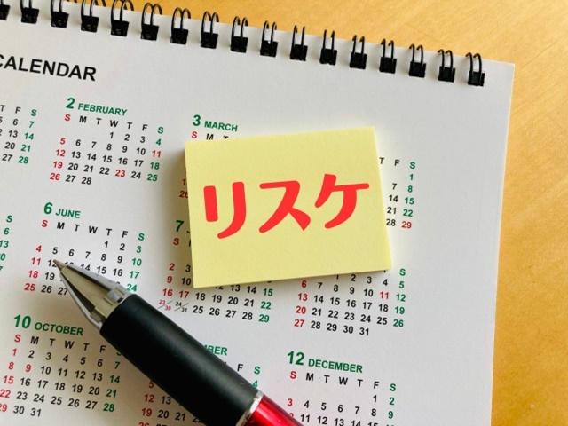 リスケジュール