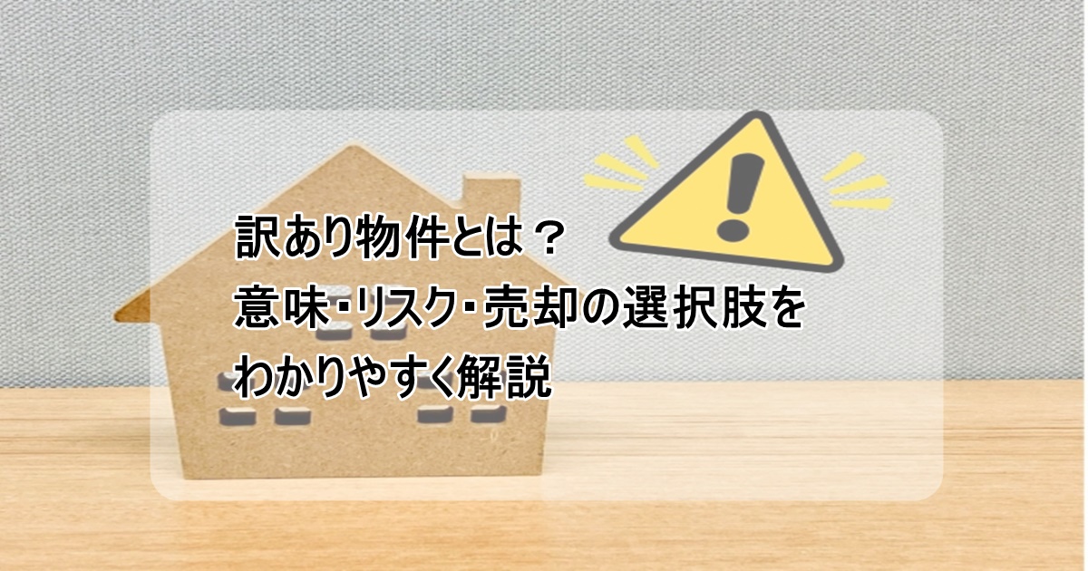 訳あり物件のリスク