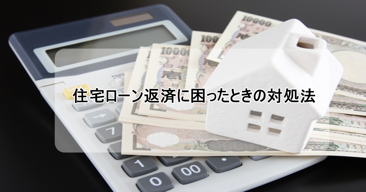 住宅ローン返済に困る