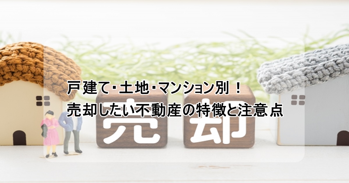 売却したい不動産の特徴