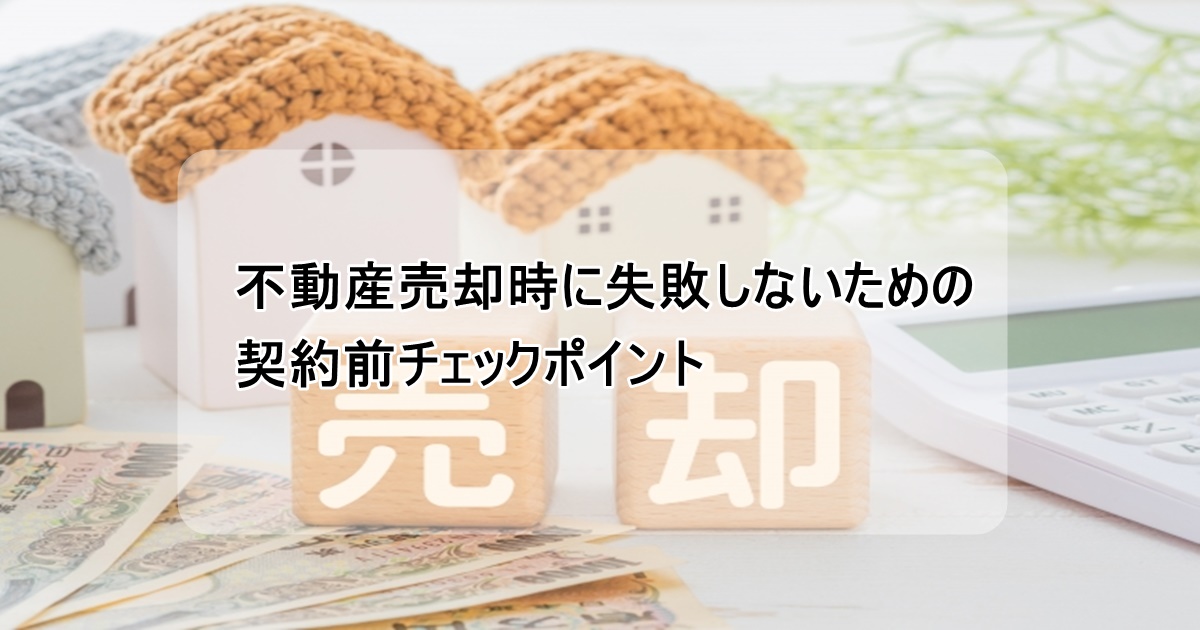 不動産売却に失敗しない