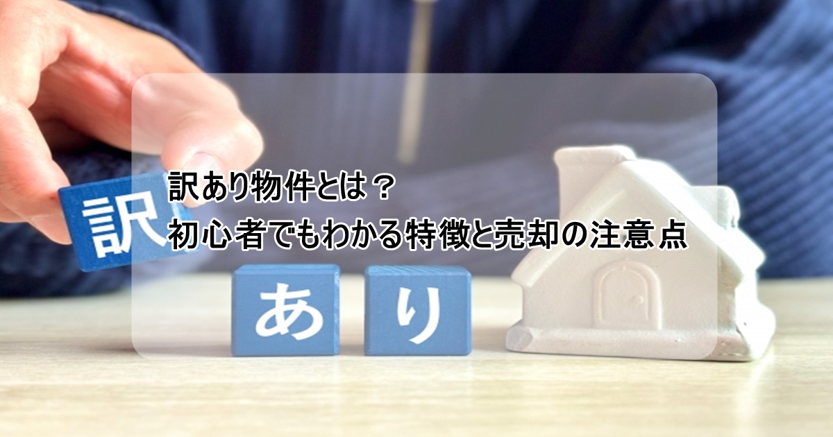 訳あり物件とは？初心者でもわかる特徴