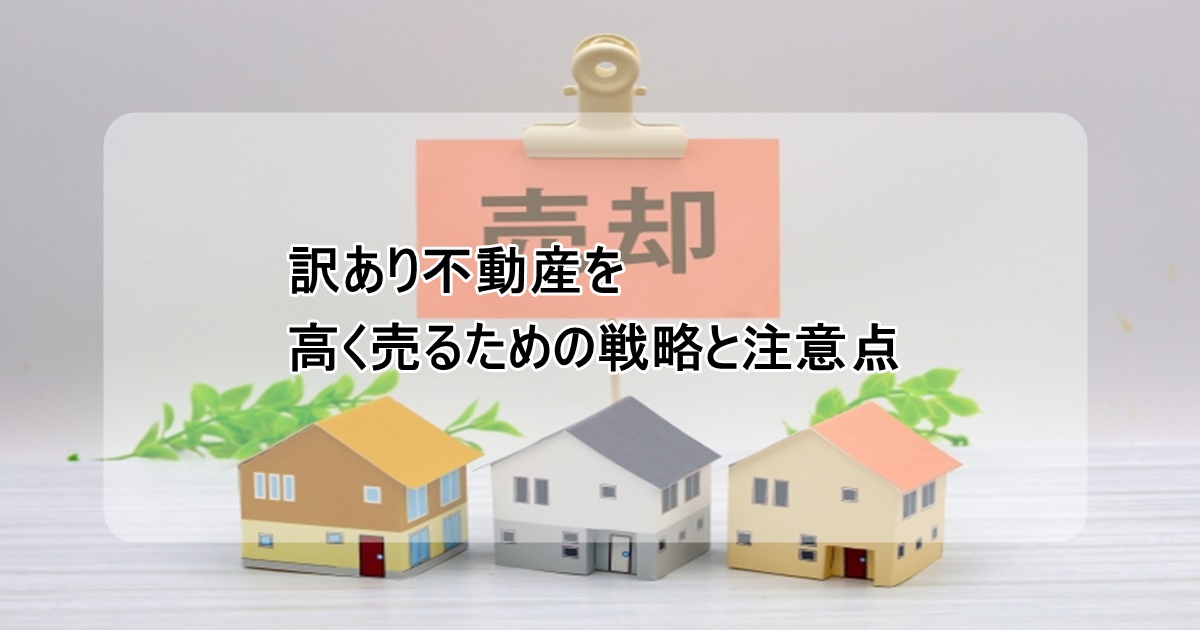 高く売る戦略