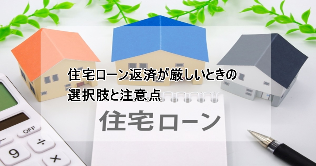 住宅ローンの選択肢と注意点