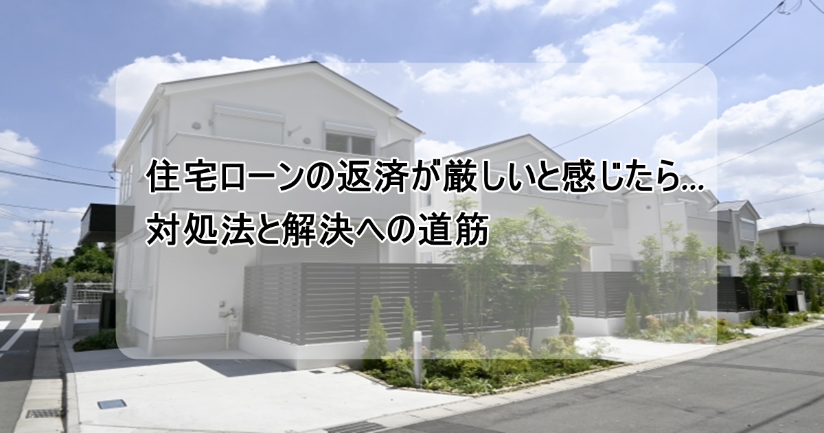 住宅ローンの返済の対処法