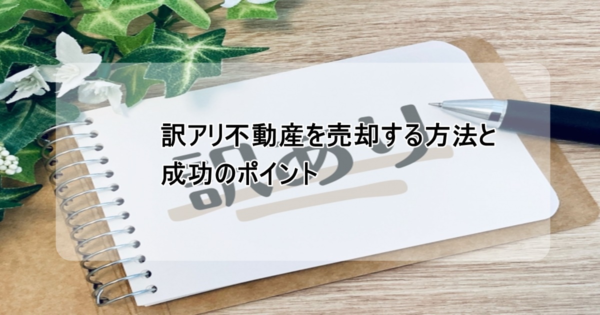 訳あり物件の売却方法