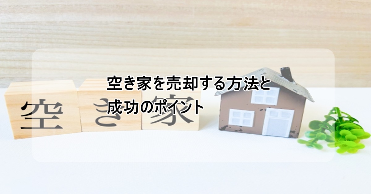 空き家の売却する方法
