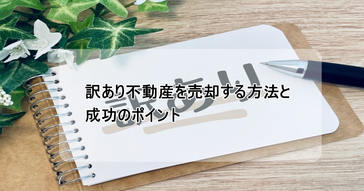 売却方法と成功ポイント