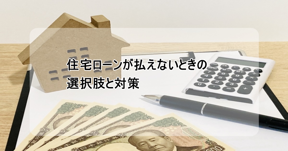 住宅ローンが払えない