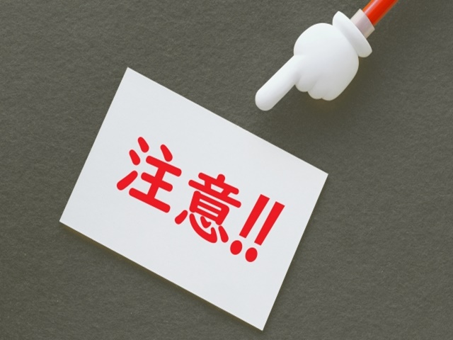 注意ポイント