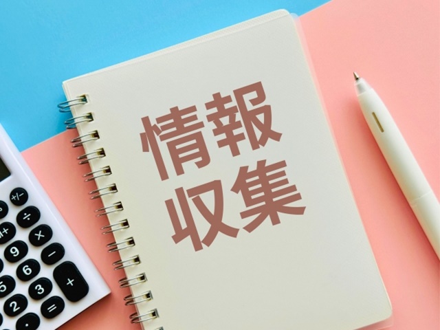 情報収集