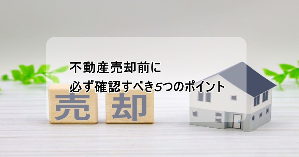 不動産売却のポイント