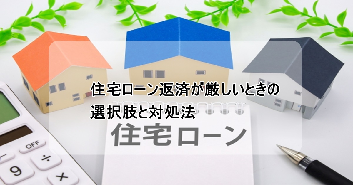 住宅ローンの返済